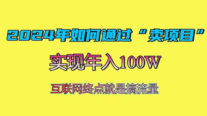 （13419期）2024年如何通过“卖项目”赚取100W：最值得尝试的盈利模式_中创网