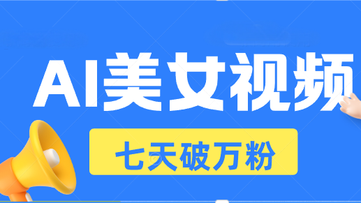 （13420期）AI美女视频玩法，短视频七天快速起号，日3-5个3位数_中创网