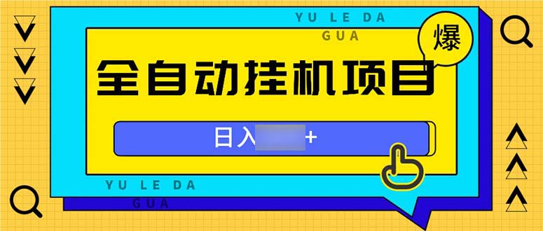 （13326期）全自动挂机项目，日8个3位数，操作也是十分的方便_中创网