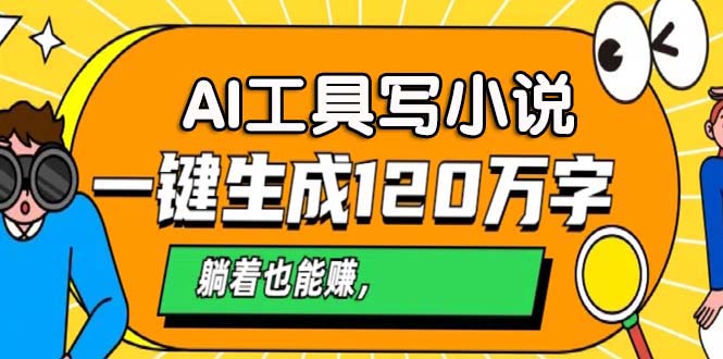 （13242期）AI工具写小说，一键生成120万字，躺着也能赚，月2个五位数_中创网