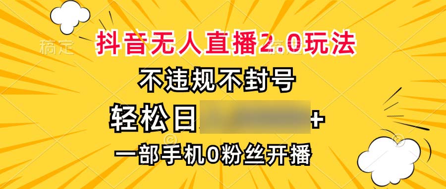 （13243期）抖音无人直播2.0玩法，不违规不封号，轻松日3个四位数，一部手机0粉开播_中创网