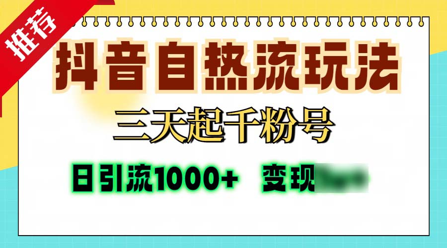 （13249期）抖音自热流打法，三天起千粉号，单视频十万播放量，日引精准粉1000+，日五位数+_中创网