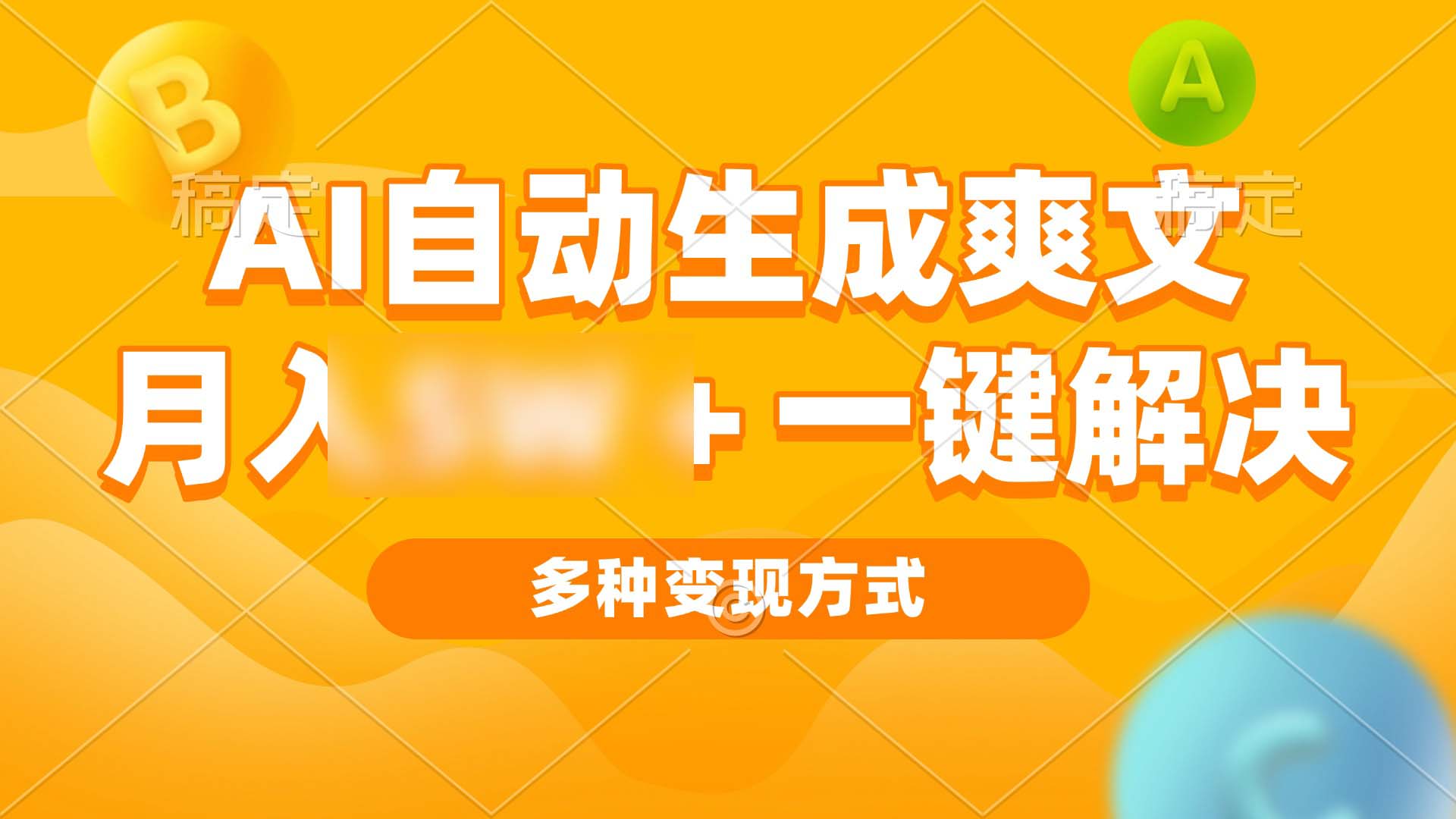 （13450期）AI自动生成爽文 月3-5个5位数+一键解决 多种变现方式 看完就会_中创网