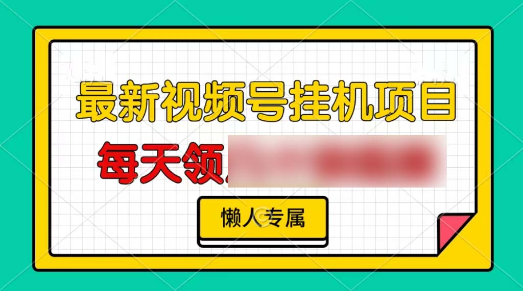 （13452期）视频号挂机项目，每天几十低保，懒人专属_中创网