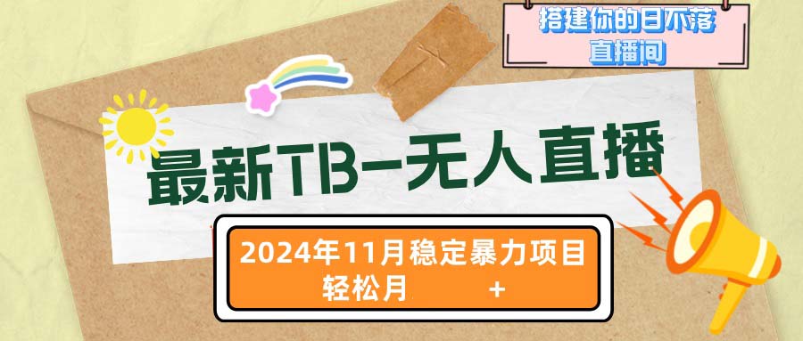 （13253期）最新TB-无人直播 11月最新，打造你的日不落直播间，轻松月3个五位数_中创网