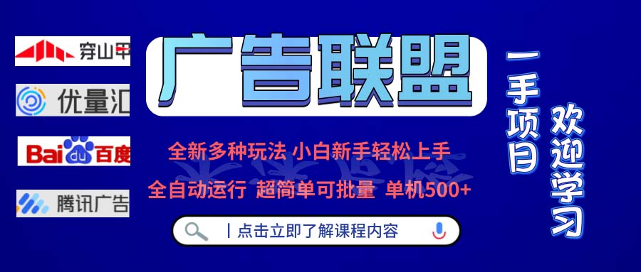 （13258期）广告联盟 全新多种玩法 单机5个三位数 全自动运行 可批量运行_中创网