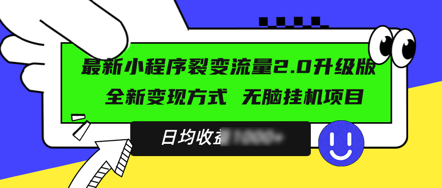 （13462期）最新小程序升级版项目，全新变现方式，小白轻松上手，日4位数_中创网