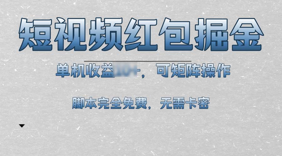 （13364期）短视频平台红包掘金，单机收益10+，可矩阵操作，脚本科技全免费_中创网