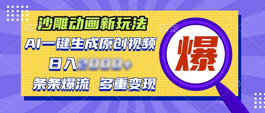 （13469期）沙雕动画新玩法，AI一键生成原创视频，条条爆流，日2个4位数，多重变现方式_中创网