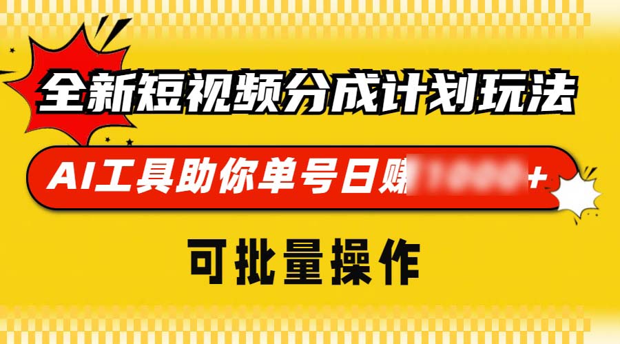 （13378期）全新短视频分成计划玩法，AI 工具助你单号日4位数，可批量操作_中创网