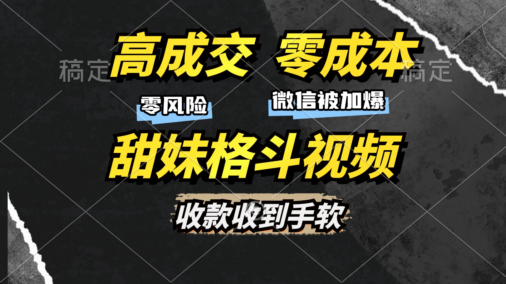 （13384期）高成交零成本，售卖甜妹格斗视频，谁发谁火，加爆微信，收款收到手软_中创网