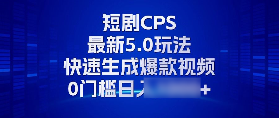 （13188期）11月最新短剧CPS玩法，快速生成爆款视频，小白0门槛轻松XXXX+_中创网