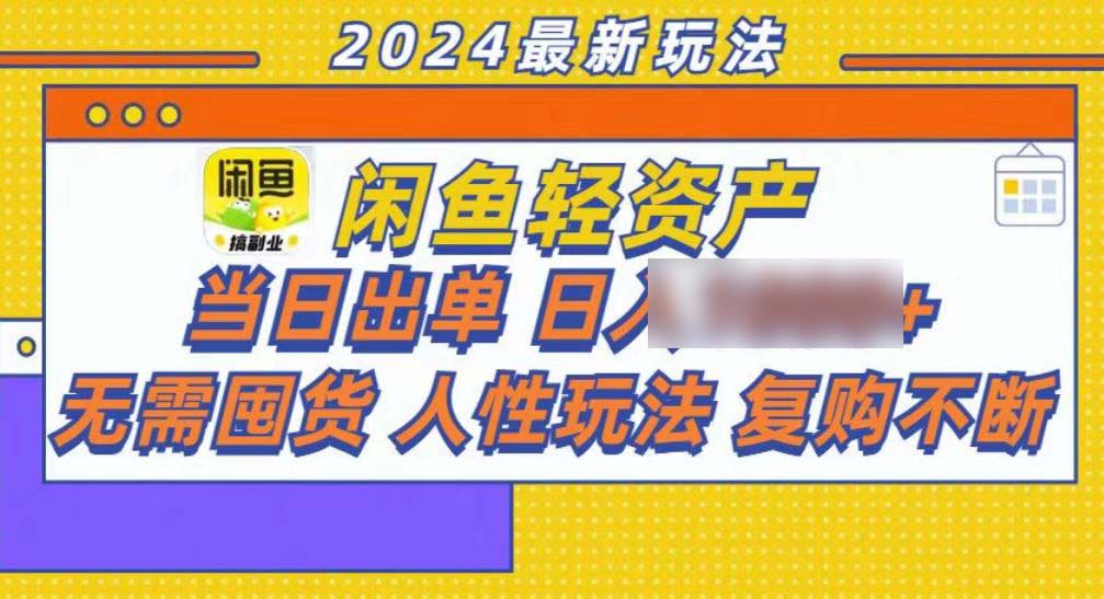 （13191期）咸鱼轻资产当日出单_中创网