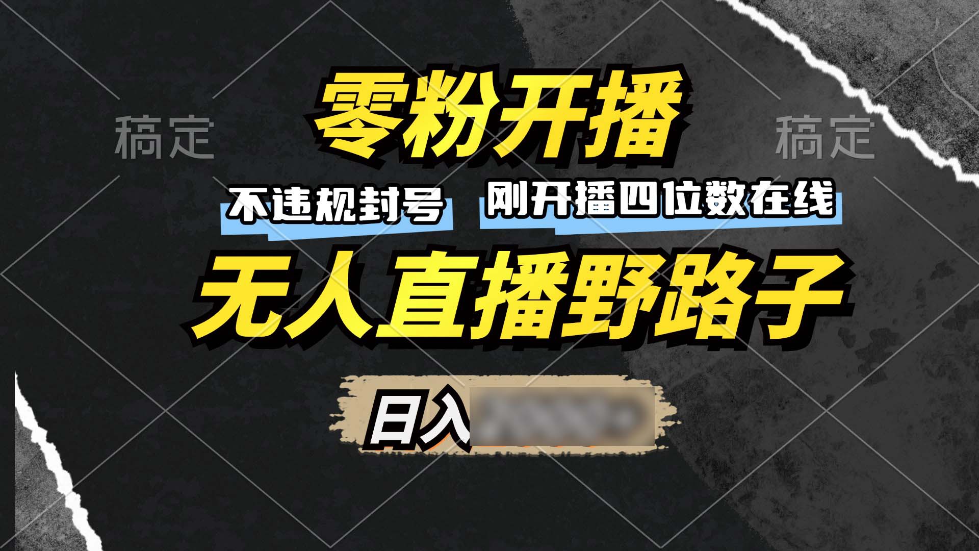 （13292期）零粉开播，无人直播野路子，日2个4位数，不违规封号，躺赚收益！_中创网