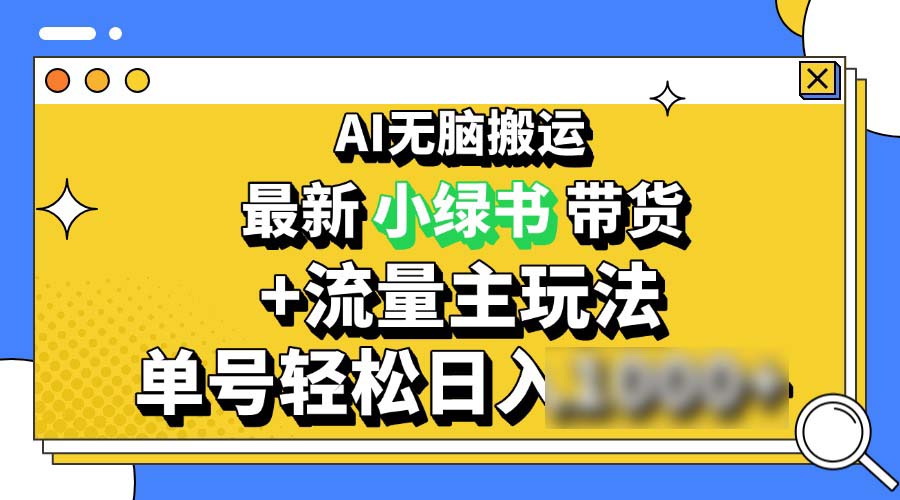 （13397期）2024最新公众号+小绿书带货3.0玩法，AI无脑搬运，3分钟一篇图文 日4位数_中创网