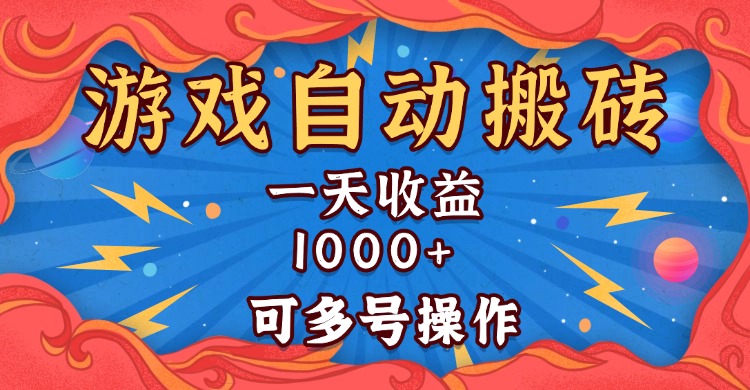 （13600期）国外游戏无脑自动搬砖，一天收益1000+ 可多号操作_中创网