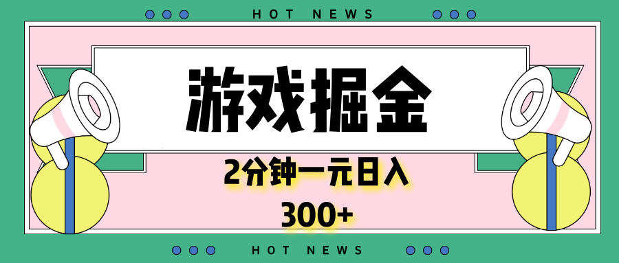 （13802期）游戏掘金，2分钟一个，0门槛，提现秒到账，日入300+_中创网