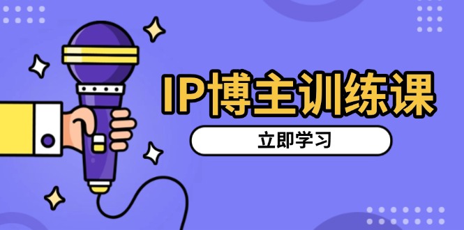 （13606期）IP博主训练课，定位账号，推荐热门赛道，搭建涨粉架构，拍出更吸粉视频_中创网