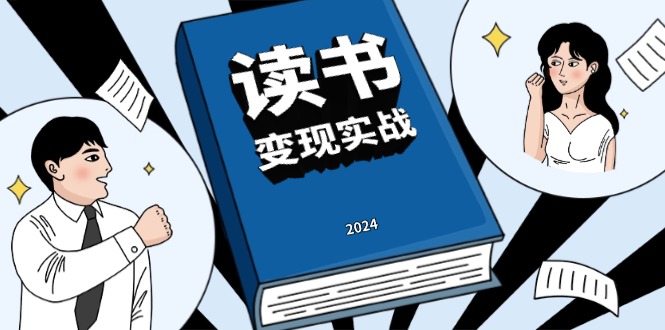 （13608期）读书赚钱实战营，从0到1边读书边赚钱，实现年入百万梦想,写作变现_中创网