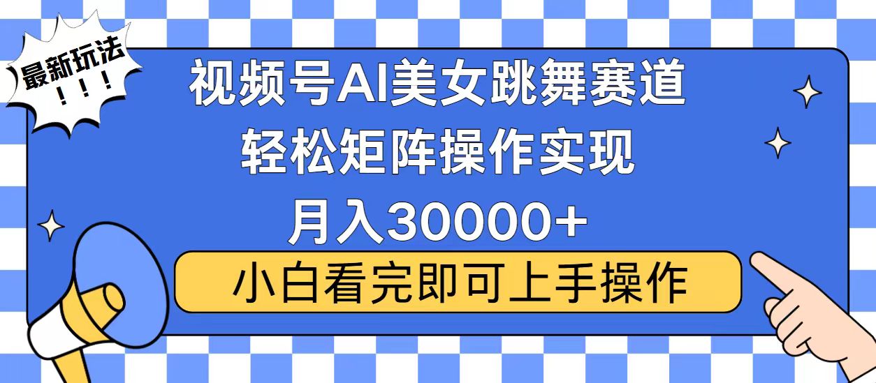 （13813期）视频号蓝海赛道玩法，当天起号，拉爆流量收益，小白也能轻松月入30000+_中创网