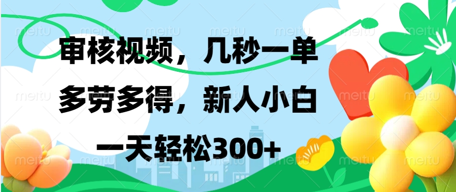 （13719期）视频审核，新手可做，多劳多得，新人小白一天轻松300+_中创网