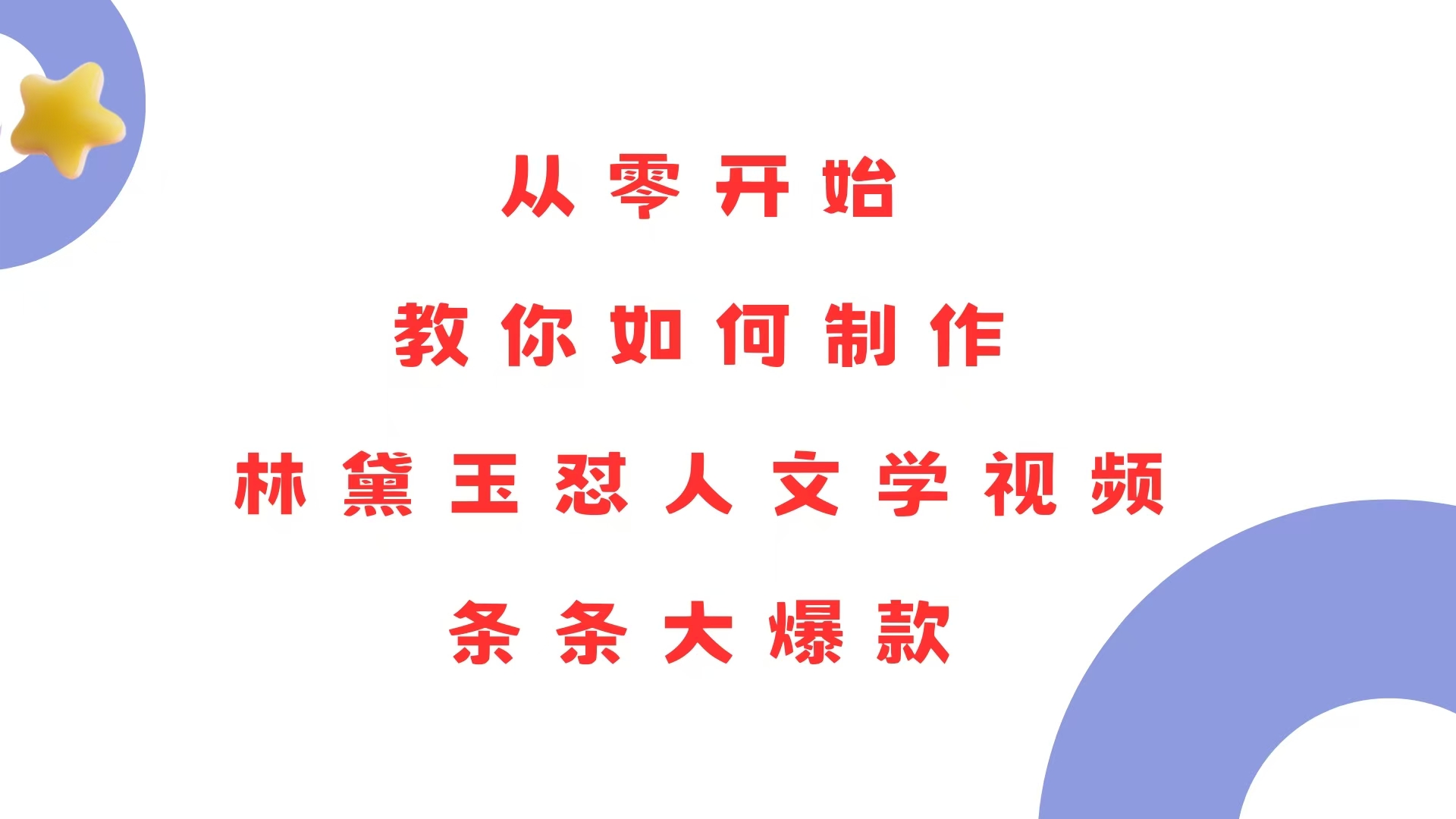 （13822期）从零开始，教你如何制作林黛玉怼人文学视频！条条大爆款！_中创网