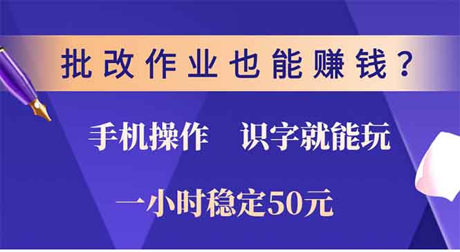 （13826期）批改作业也能赚钱？0门槛手机项目，识字就能玩！一小时50元！_中创网