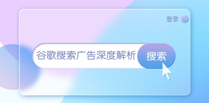 （13529期）谷歌搜索广告深度解析：从开户到插件安装，再到询盘转化与广告架构解析_中创网