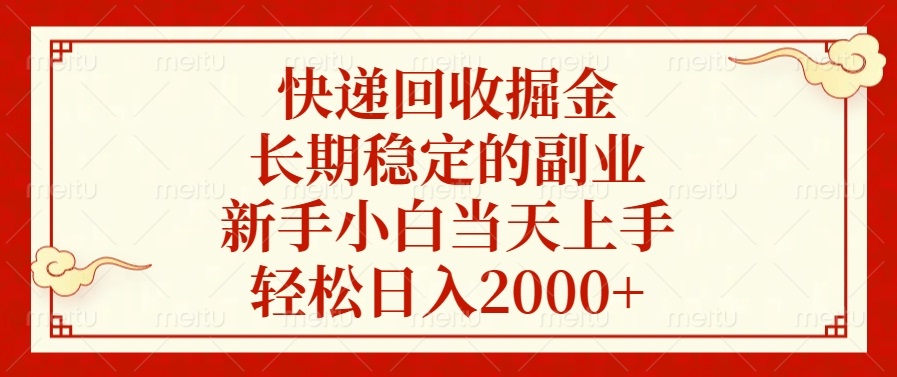 （13731期）快递回收掘金，长期稳定的副业，新手小白当天上手，轻松日入2000+_中创网