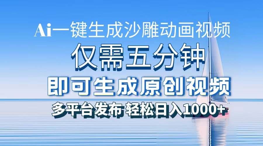 （13533期）一件生成沙雕动画视频，仅需五分钟时间，多平台发布，轻松日入1000+\AI一键生成沙雕动画_中创网