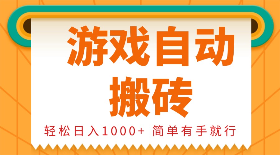 （13834期）0基础游戏自动搬砖，轻松日入1000+ 简单有手就行_中创网