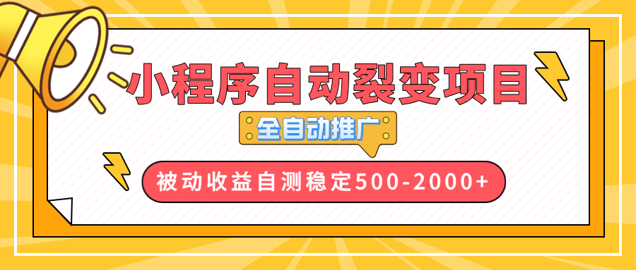 （13835期）【小程序自动裂变项目】全自动推广，收益在500-2000+_中创网