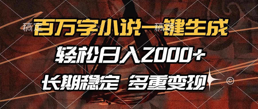 （13737期）百万字小说一键生成，轻松日入2000+，长期稳定可做，多种变现方式_中创网