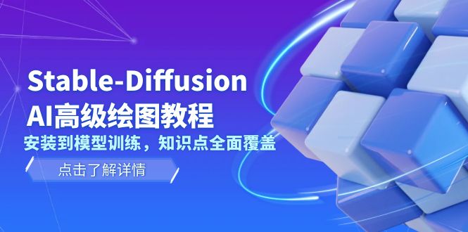 （13843期）Stable-Diffusion AI高级绘图教程，安装到模型训练，知识点全面覆盖_中创网