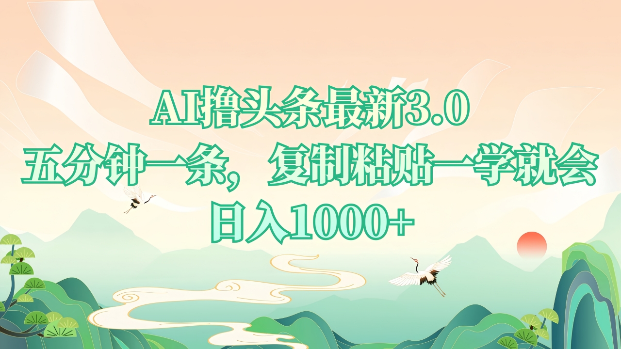 （13746期）AI撸头条最新3.0，5分钟一条，复制粘贴一学就会，日入1000+_中创网