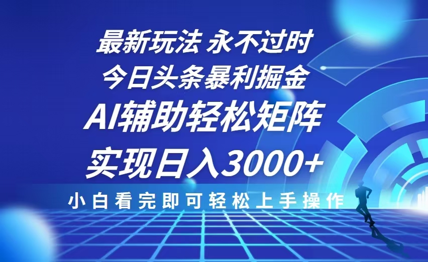 （13849期）今日头条最新暴利掘金玩法，思路简单，AI辅助，复制粘贴轻松矩阵日入3000+_中创网