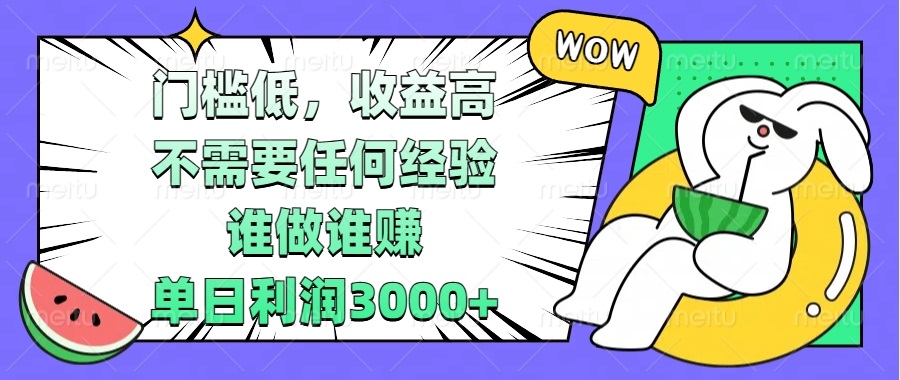 （13651期） 门槛低，收益高，不需要任何经验，谁做谁赚，单日利润3000+_中创网