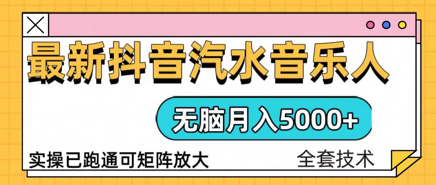 （13753期）抖音汽水音乐人计划无脑月入5000+操作简单实操已落地_中创网