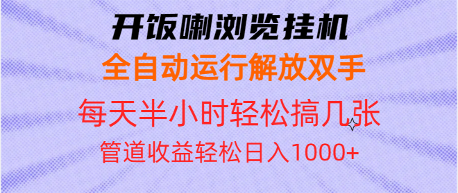 （13655期）开饭喇浏览挂机全自动运行解放双手每天半小时轻松搞几张管道收益日入1000+_中创网