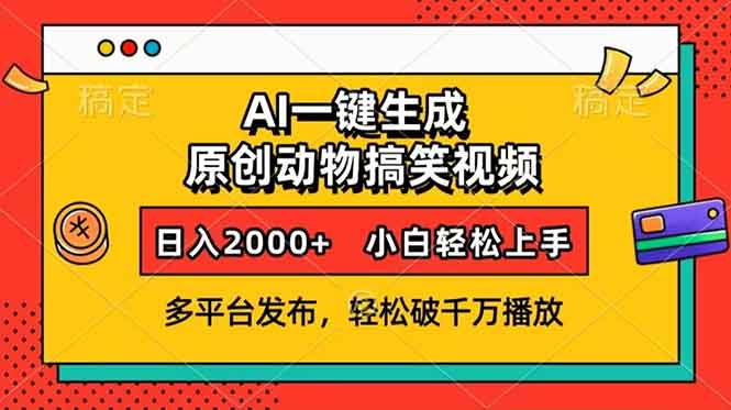 （13855期）AI一键生成动物搞笑视频，多平台发布，轻松破千万播放，日入2000+，小白轻松上手_中创网