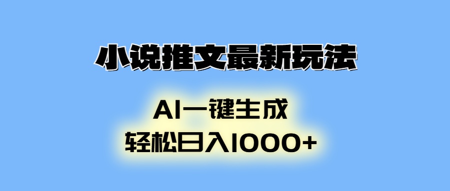 （13857期）小说推文最新玩法，AI生成动画，轻松日入1000+_中创网