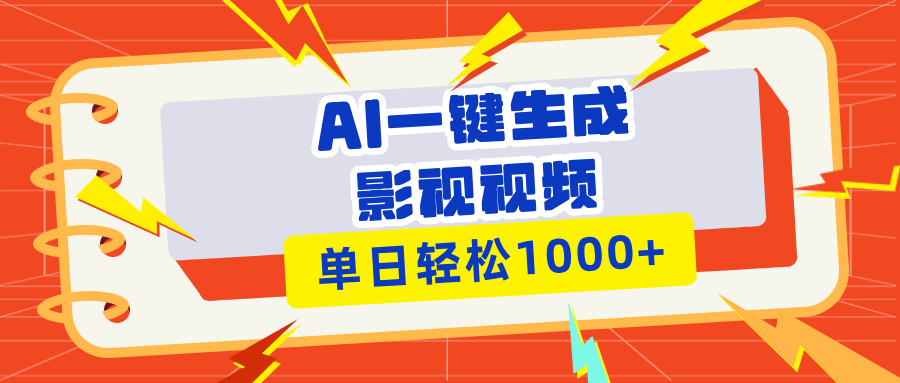 （13757期）Ai一键生成影视解说视频，仅需十秒即可完成，多平台分发，轻松日入1000+_中创网