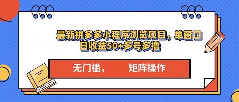 （13760期）最新拼多多小程序变现项目，单窗口日收益50+多号操作_中创网