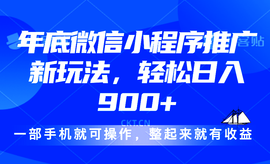 （13761期）24年底微信小程序推广最新玩法，轻松日入900+_中创网