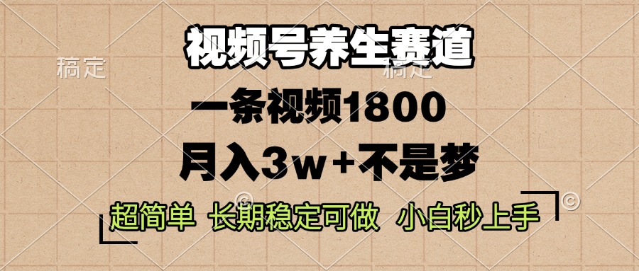 （13564期）视频号养生赛道，一条视频1800，超简单，长期稳定可做，月入3w+不是梦_中创网