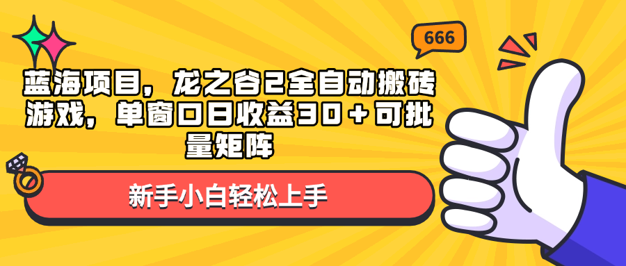 （13769期）蓝海项目，龙之谷2全自动搬砖游戏，单窗口日收益30＋可批量矩阵_中创网