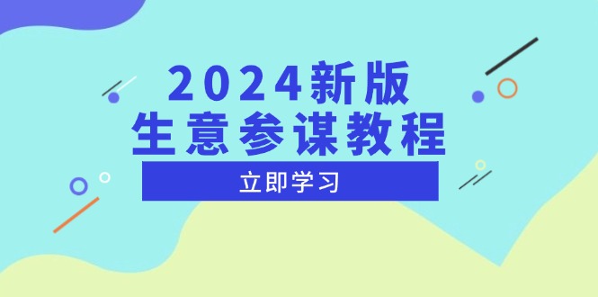 （13670期）2024新版 生意参谋教程，洞悉市场商机与竞品数据, 精准制定运营策略_中创网