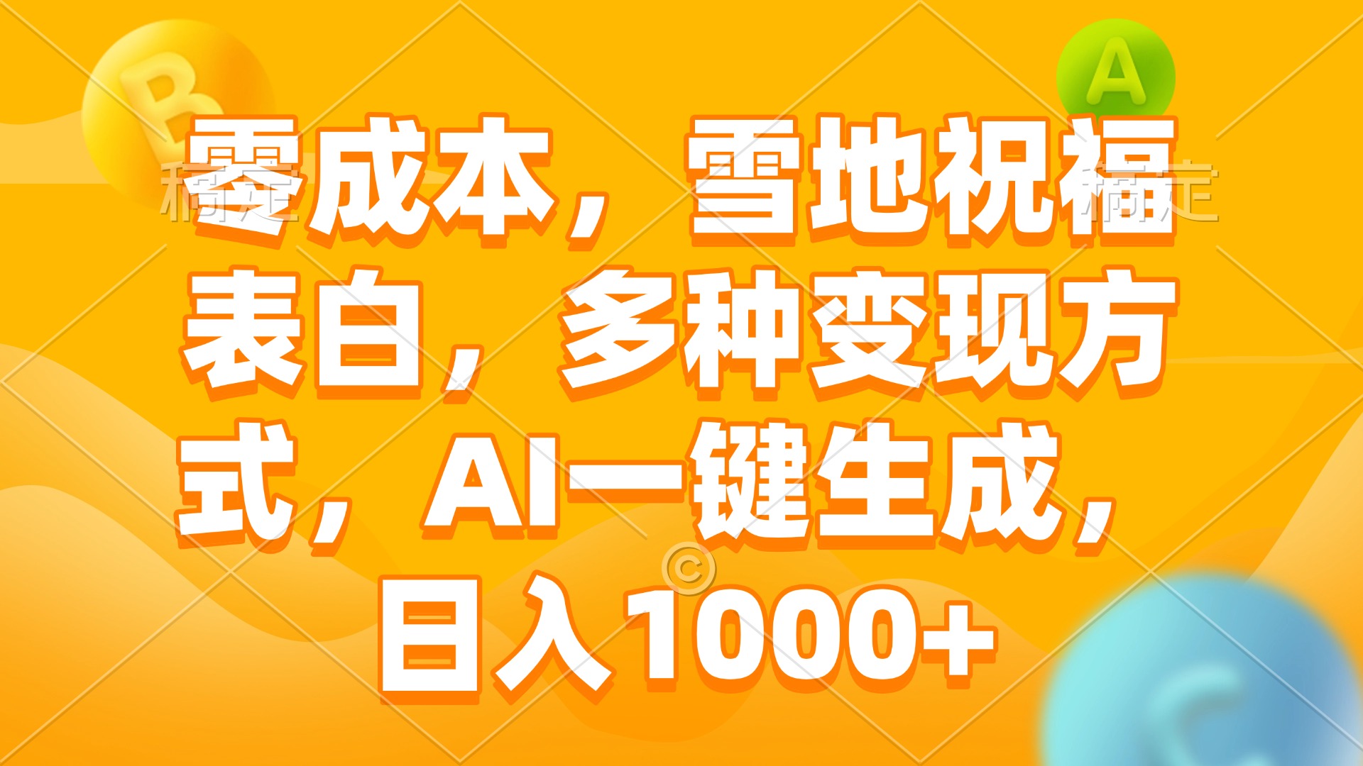 （13772期）零成本，雪地祝福表白，多种变现方式，AI一键生成，日入1000+_中创网