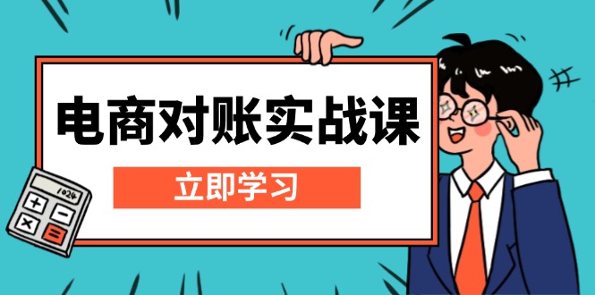 （13573期）电商对账实战课：详解Excel对账模板搭建，包含报表讲解，核算方法_中创网