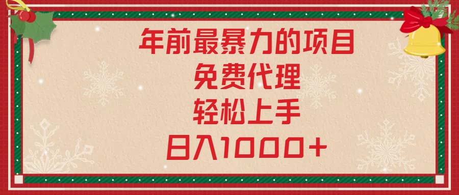 （13773期）年前最暴力的项目，免费代理，轻松上手，日入1000+_中创网